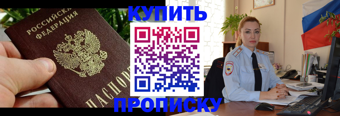 временная регистрация недорого в Курганинске